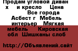 Продам угловой диван 1,6х2,6 и кресло. › Цена ­ 10 000 - Все города, Асбест г. Мебель, интерьер » Мягкая мебель   . Кировская обл.,Шишканы слоб.